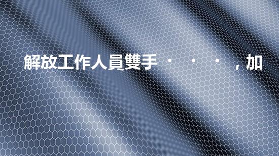 解放工作人員雙手，加油罐清淤設備來幫忙？